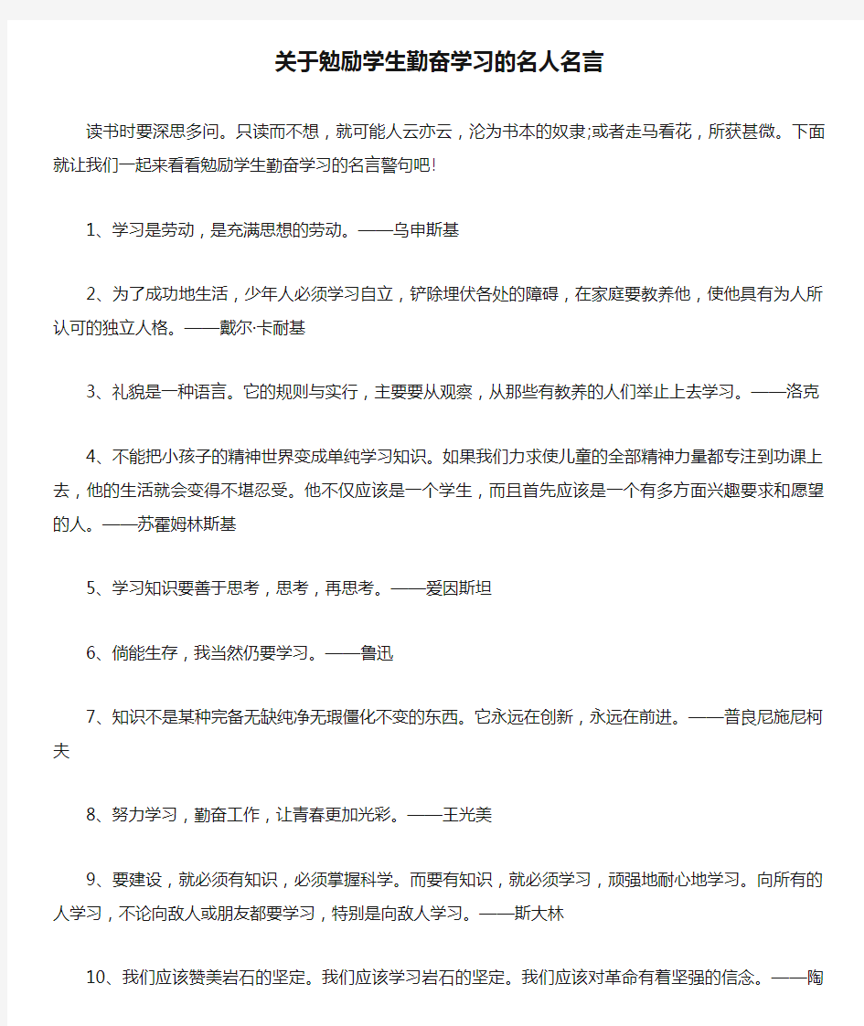 关于勉励学生勤奋学习的名人名言