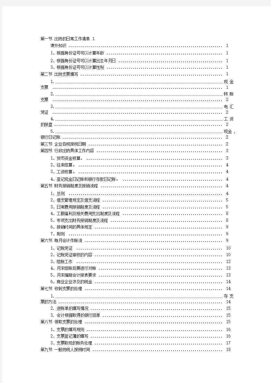 一份出纳的日常工作清单