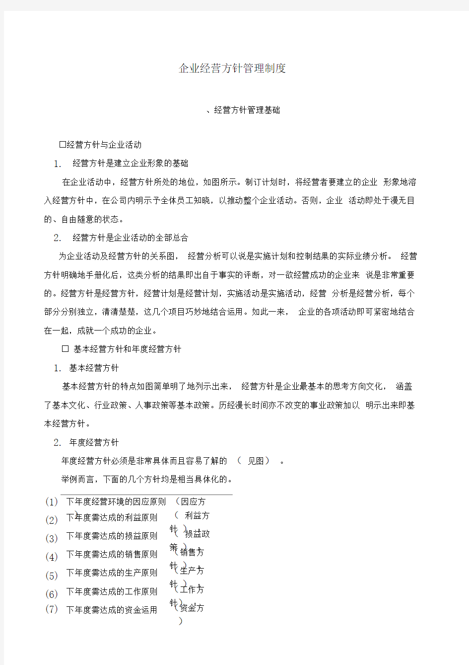 科技公司企业经营方针管理制度