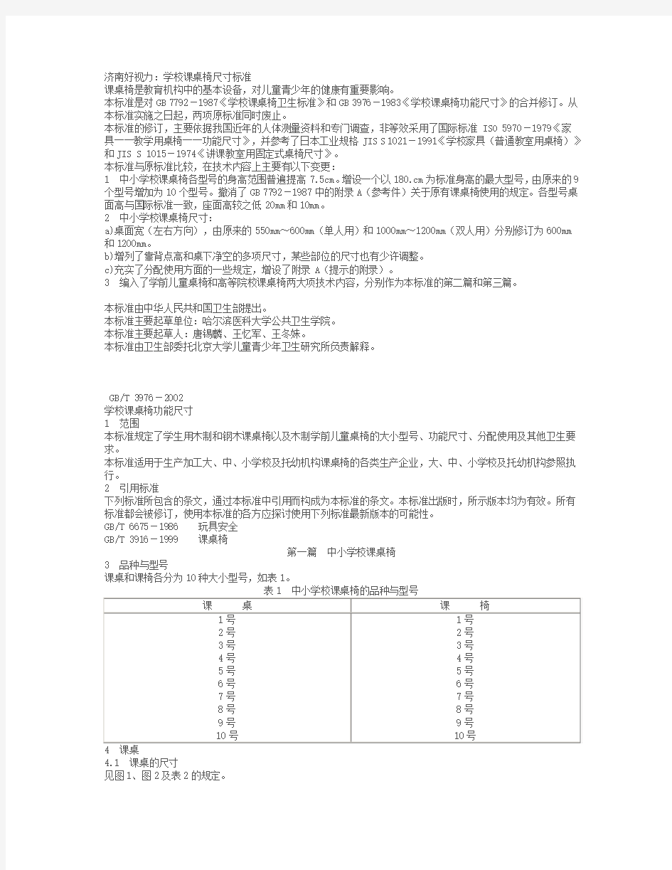 学校课桌椅尺寸标准