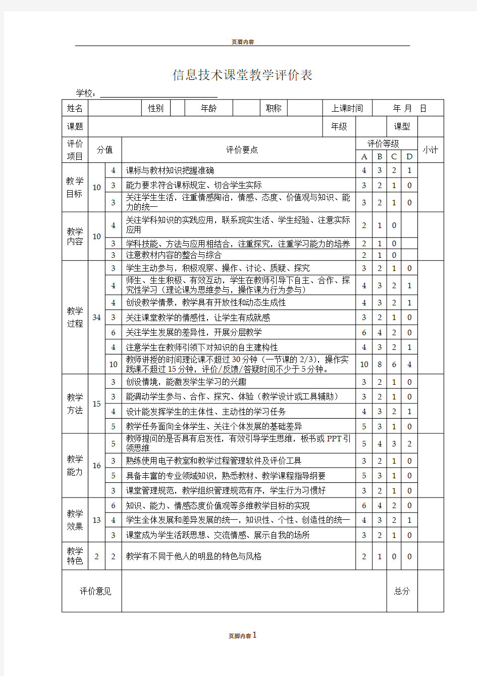 中小学课堂教学评价表(信息技术)