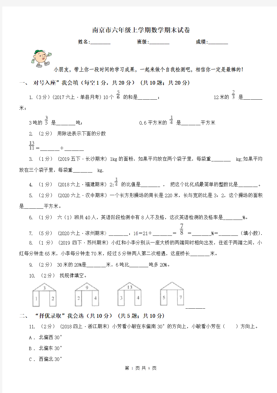 南京市六年级上学期数学期末试卷精版