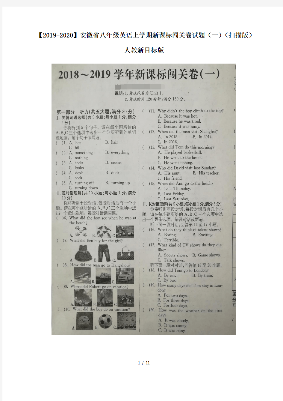 【2019-2020】安徽省八年级英语上学期新课标闯关卷试题(一)(扫描版)人教新目标版