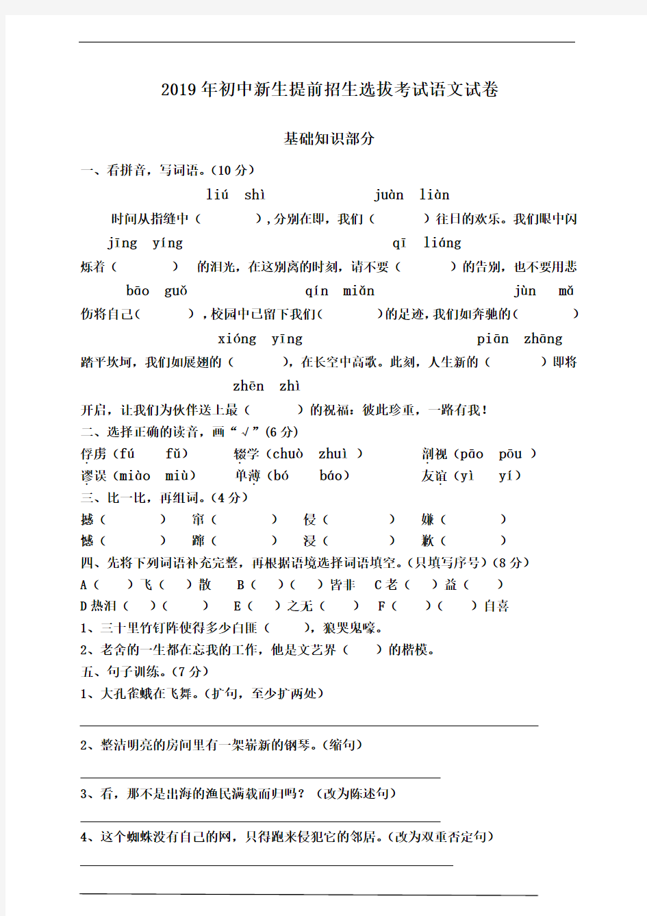 2019年初中新生提前招生选拔考试语文试卷及答案