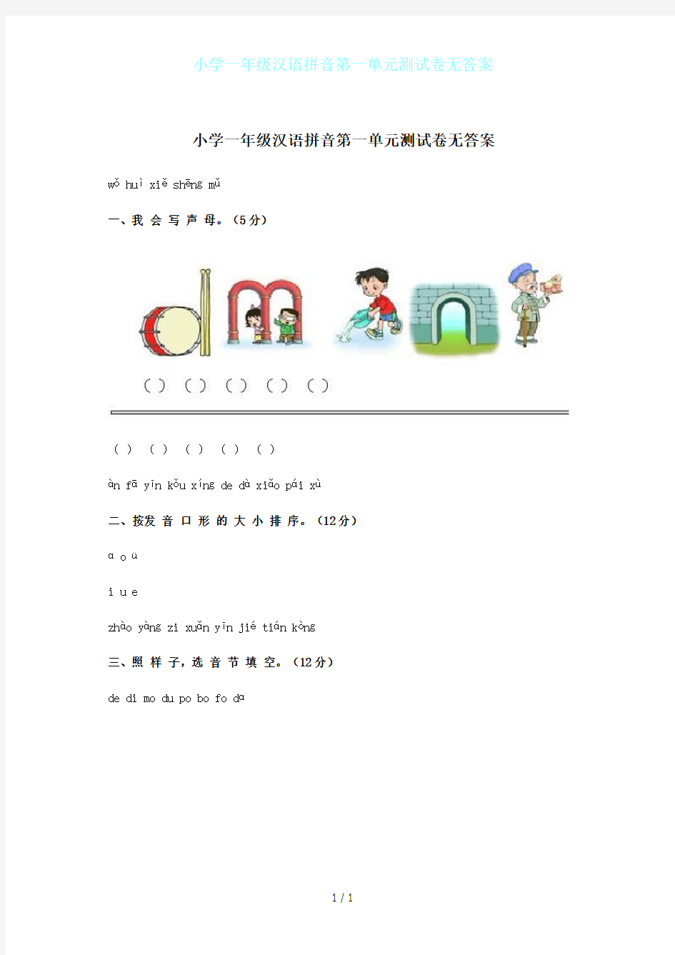 小学一年级汉语拼音第一单元测试卷无答案