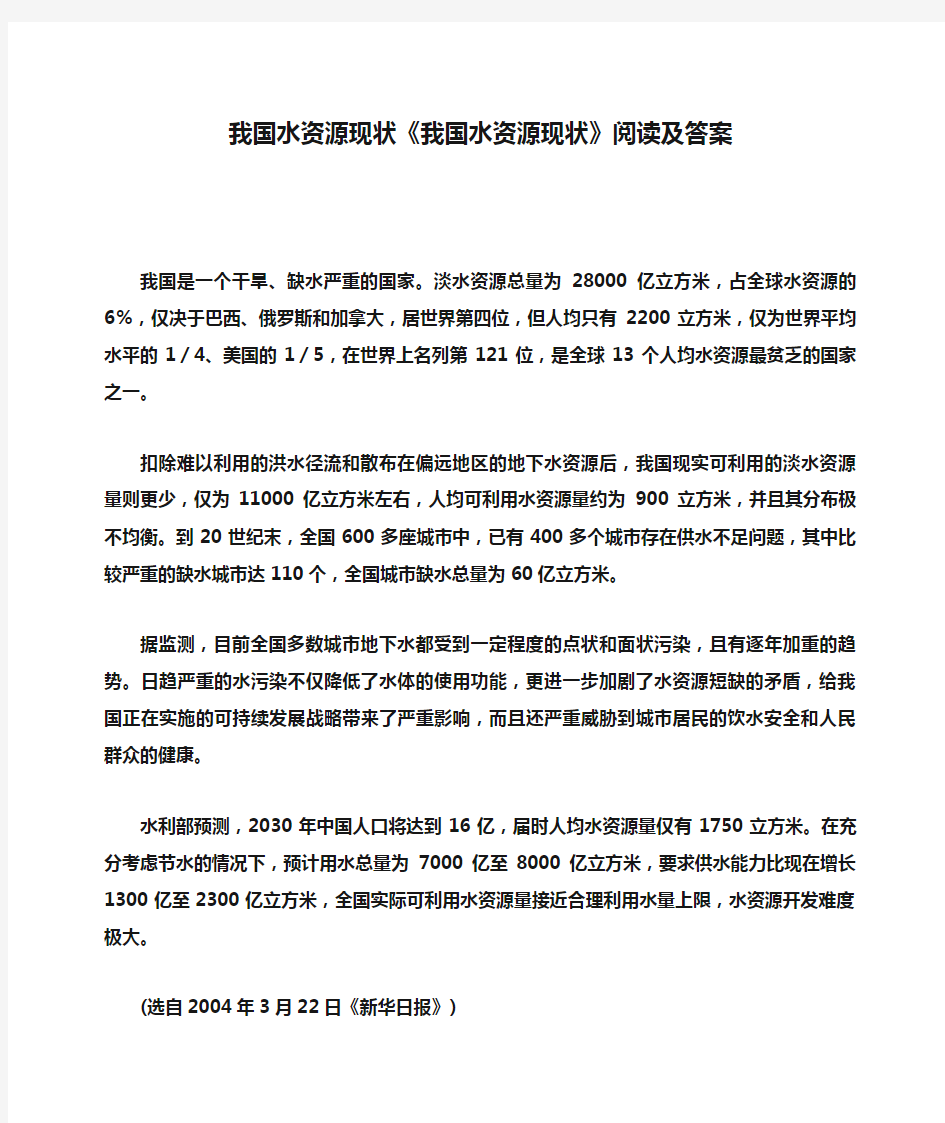 我国水资源现状《我国水资源现状》阅读及答案