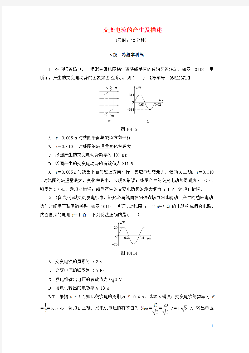 江苏专用2018届高三物理一轮复习必考部分第10章交变电流传感器第1节交变电流的产生及描述课时强化练