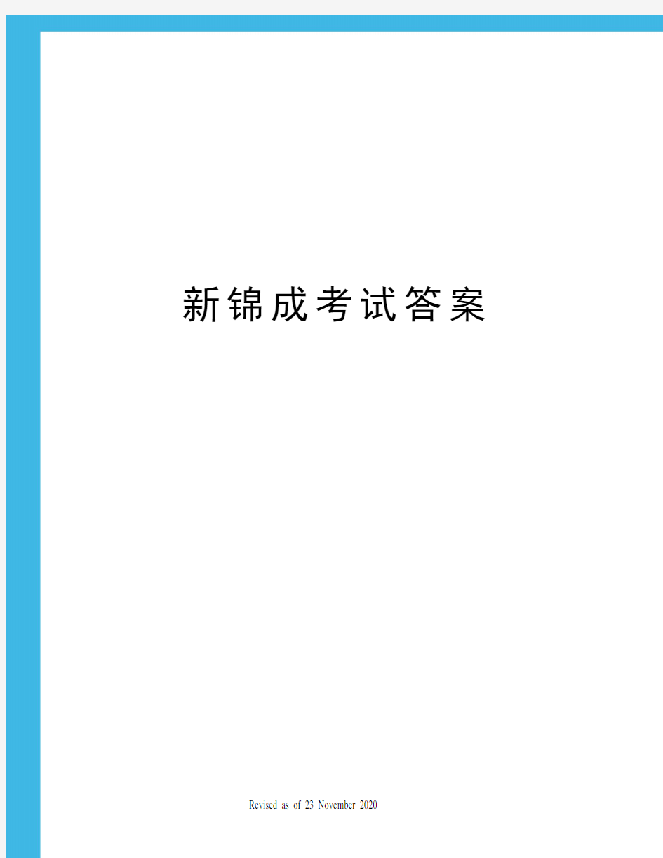 新锦成考试答案