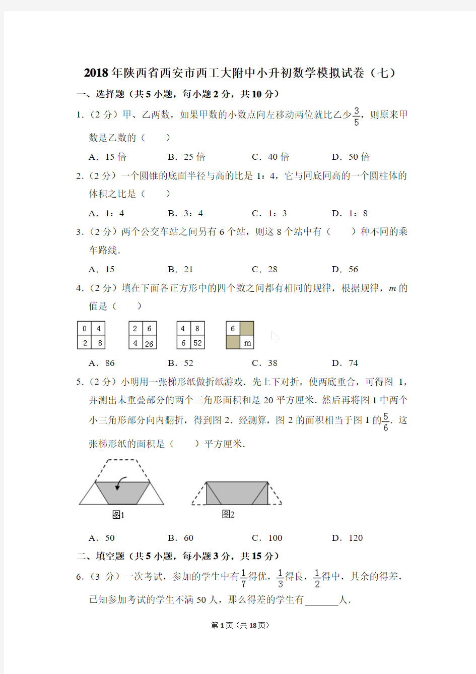 2018年陕西省西安市西工大附中小升初数学模拟试卷含答案(七)