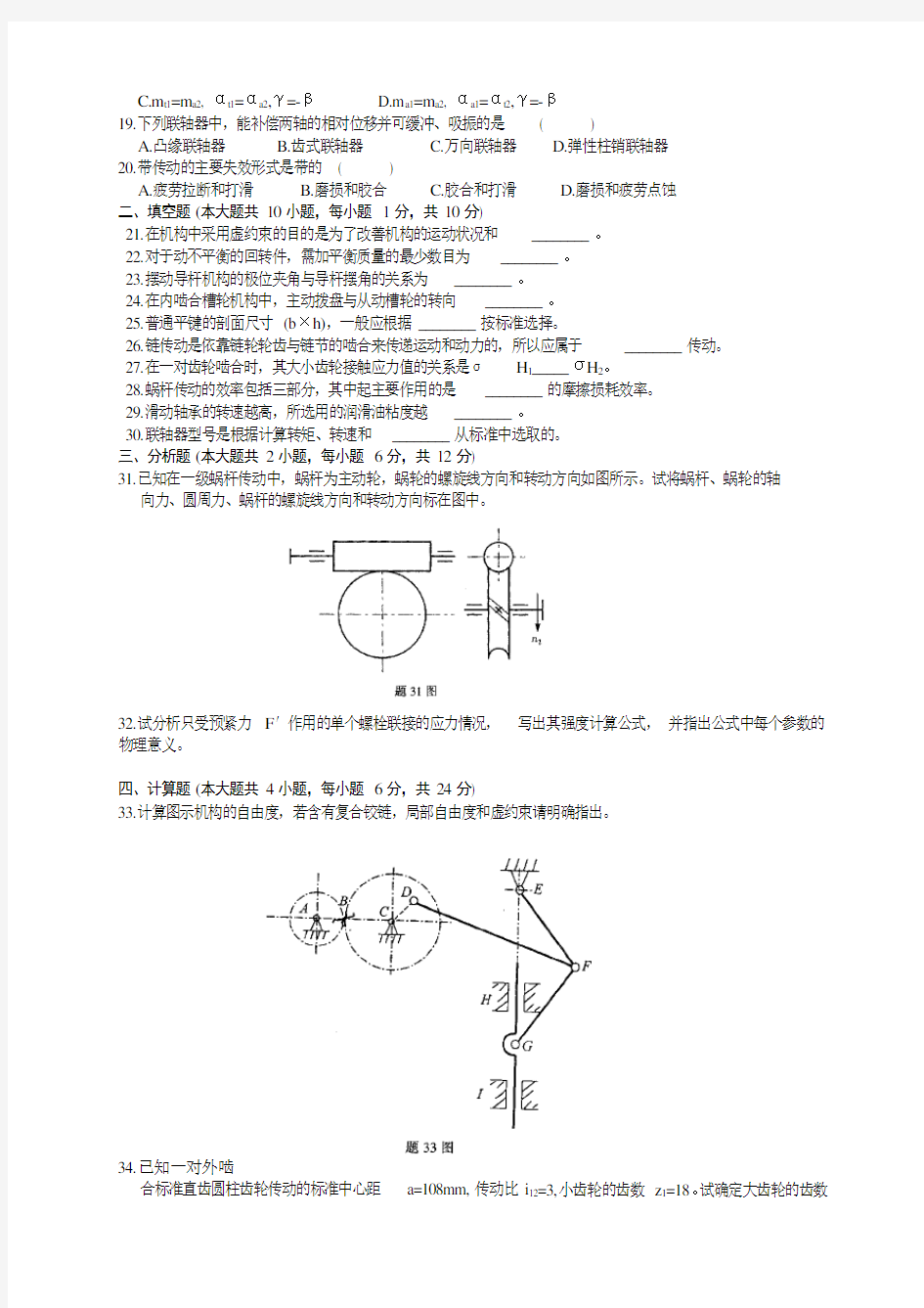 机械设计基础考试试题及答案