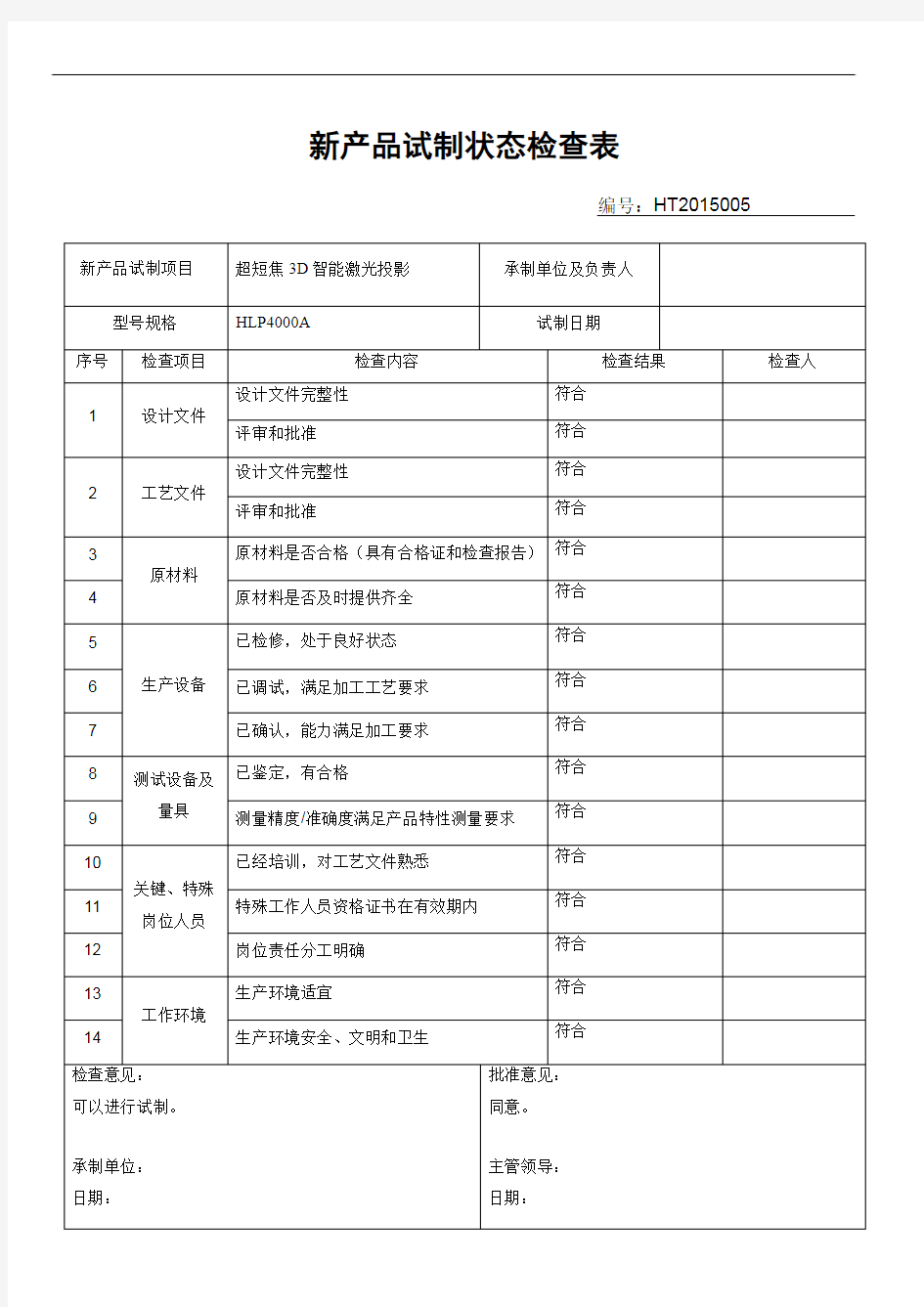 6新产品试制状态检查表