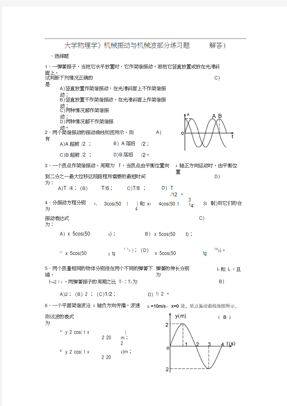 N考核《大学物理学》机械振动与机械波部分练习题