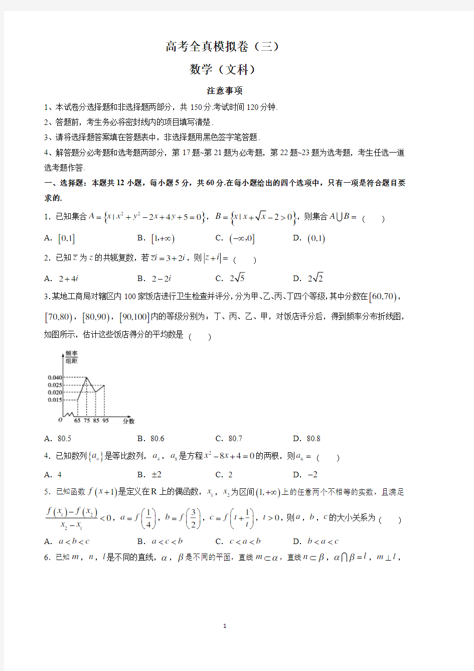 天一大联考高三高考全真模拟卷(三)数学文科试题(2020年整理).pdf