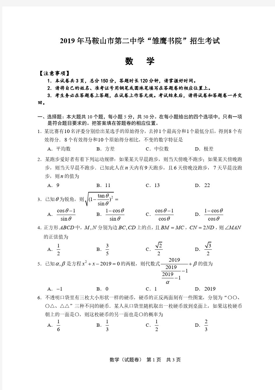 2019年马鞍山市第二中学创新人才实验班招生考试数学试题卷