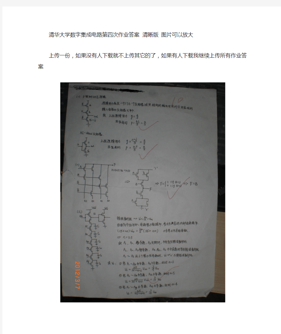 清华大学数字集成电路作业四答案