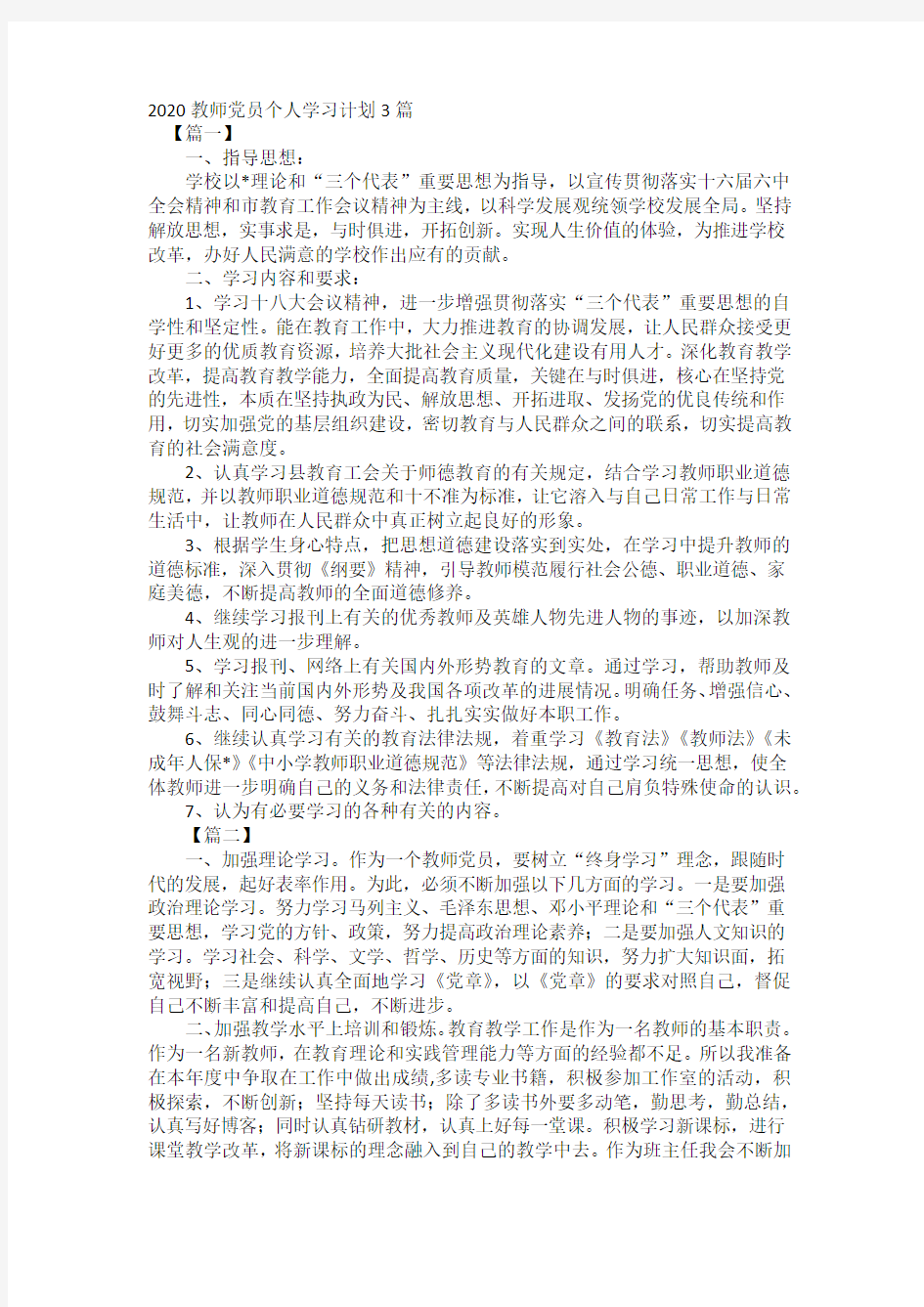 2020教师党员个人学习计划3篇