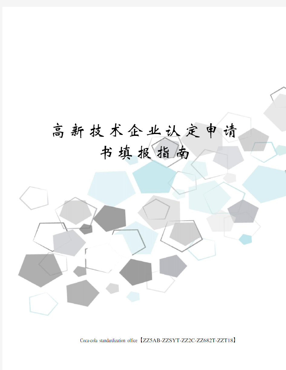 高新技术企业认定申请书填报指南