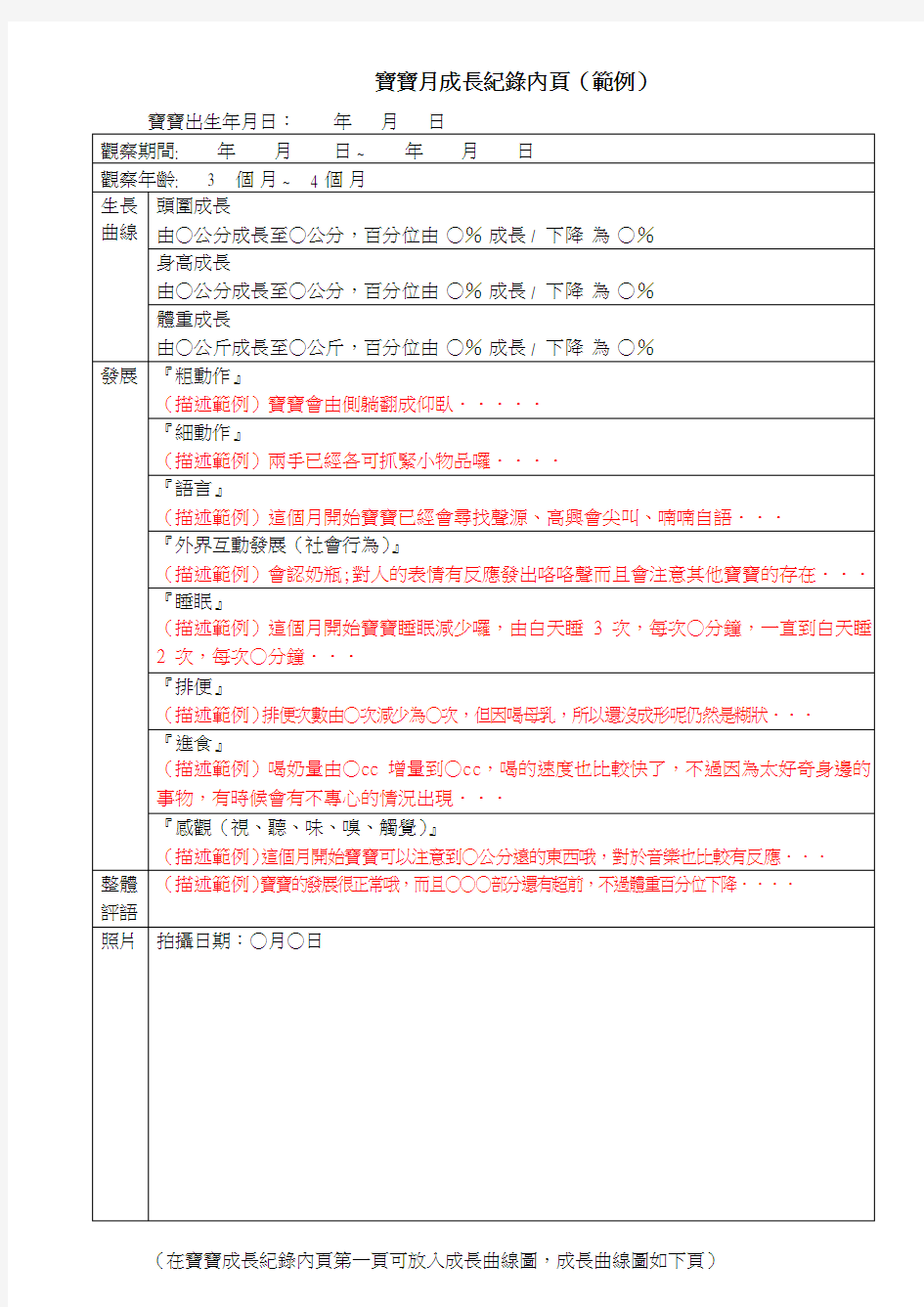 宝宝月成长记录表(模板)