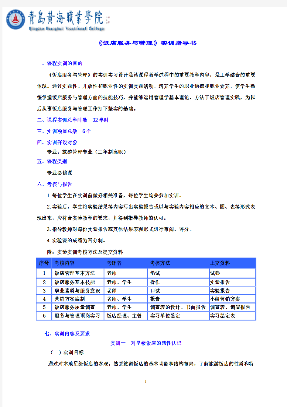 饭店服务与管理实训指导书