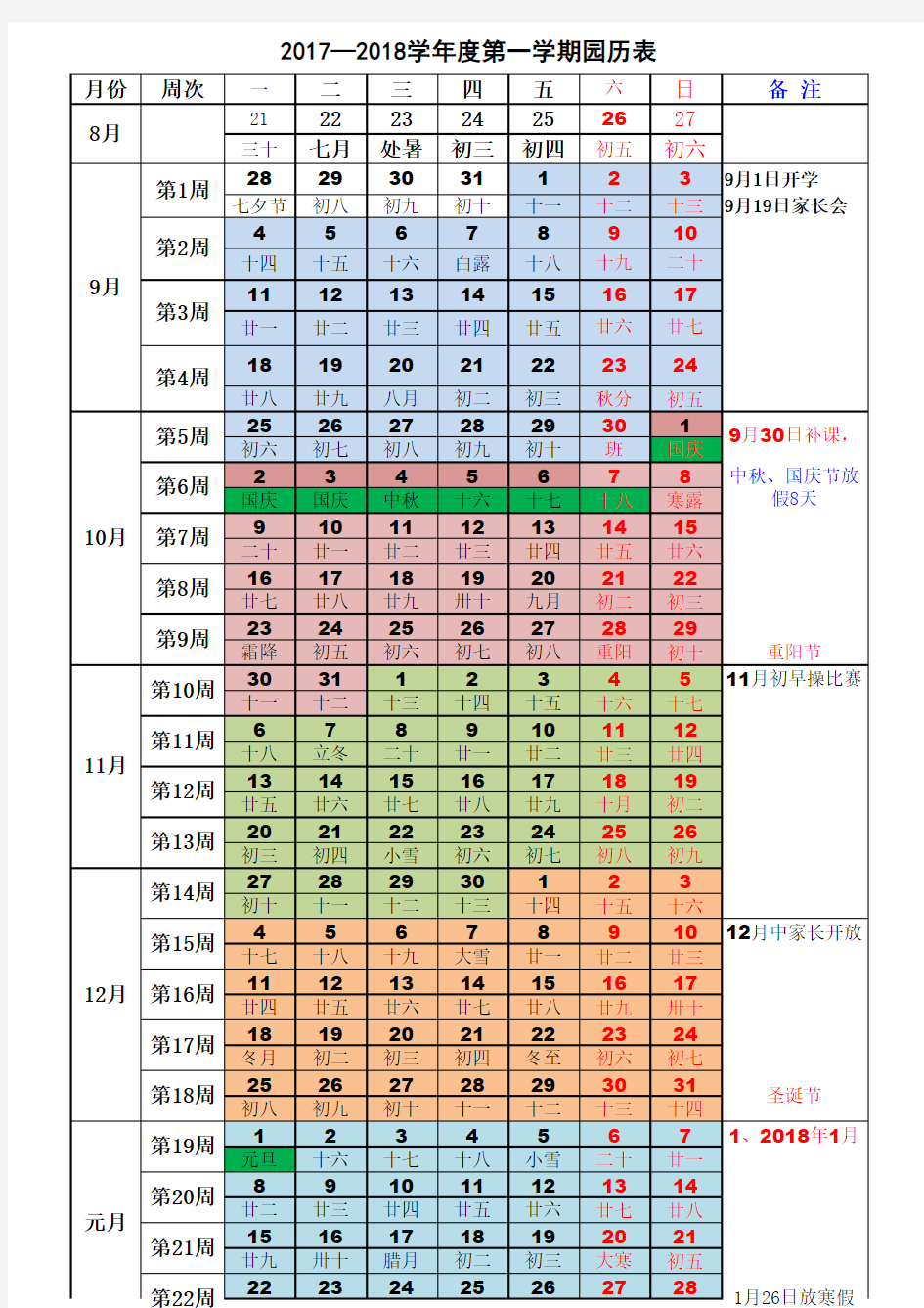 2017-2018学年度第一学期幼儿园小学校历表打印版