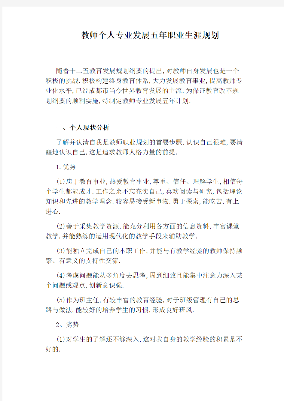 教师个人专业发展五年职业生涯规划