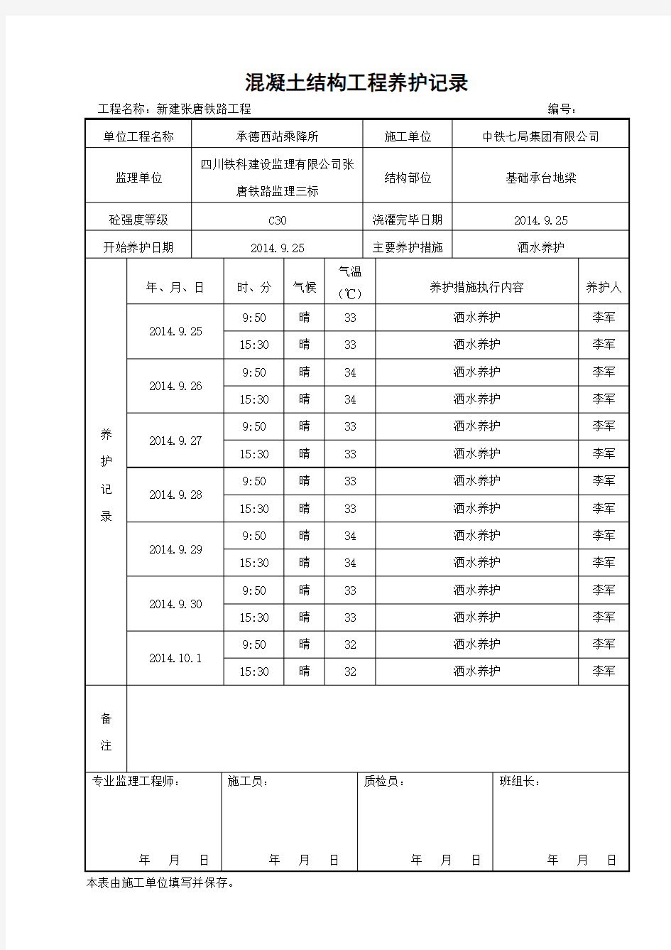 (基础承台地梁)混凝土养护记录