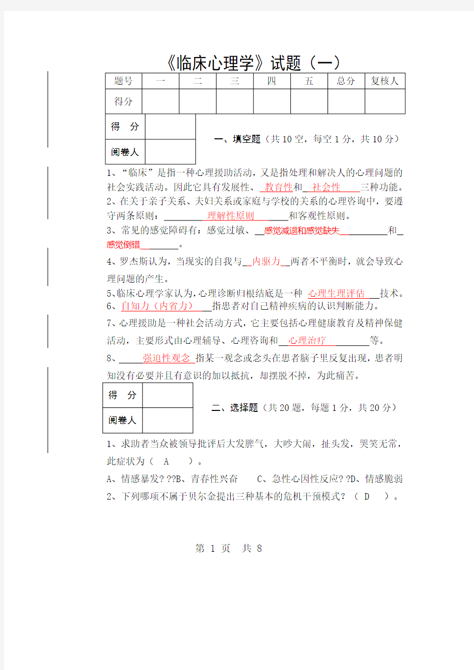 临床心理学试题及答案