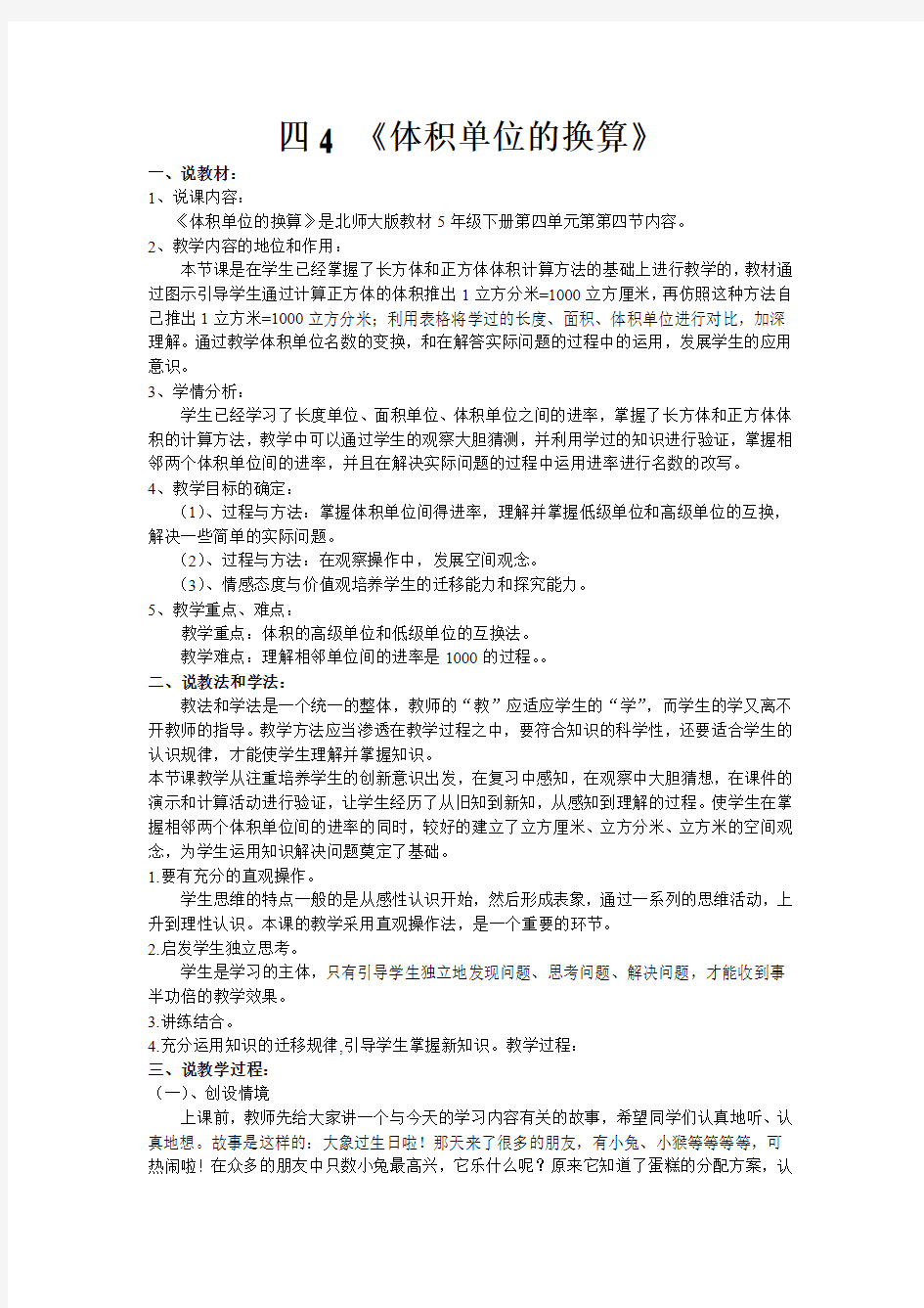 北师大版五年下册数学《体积单位的换算》优秀说课稿