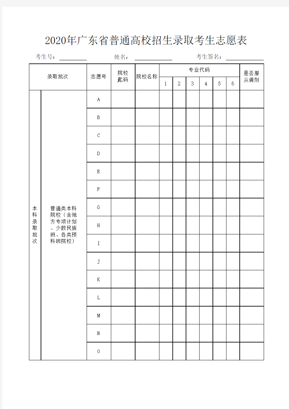 2020年广东省普通高校招生录取考生志愿表