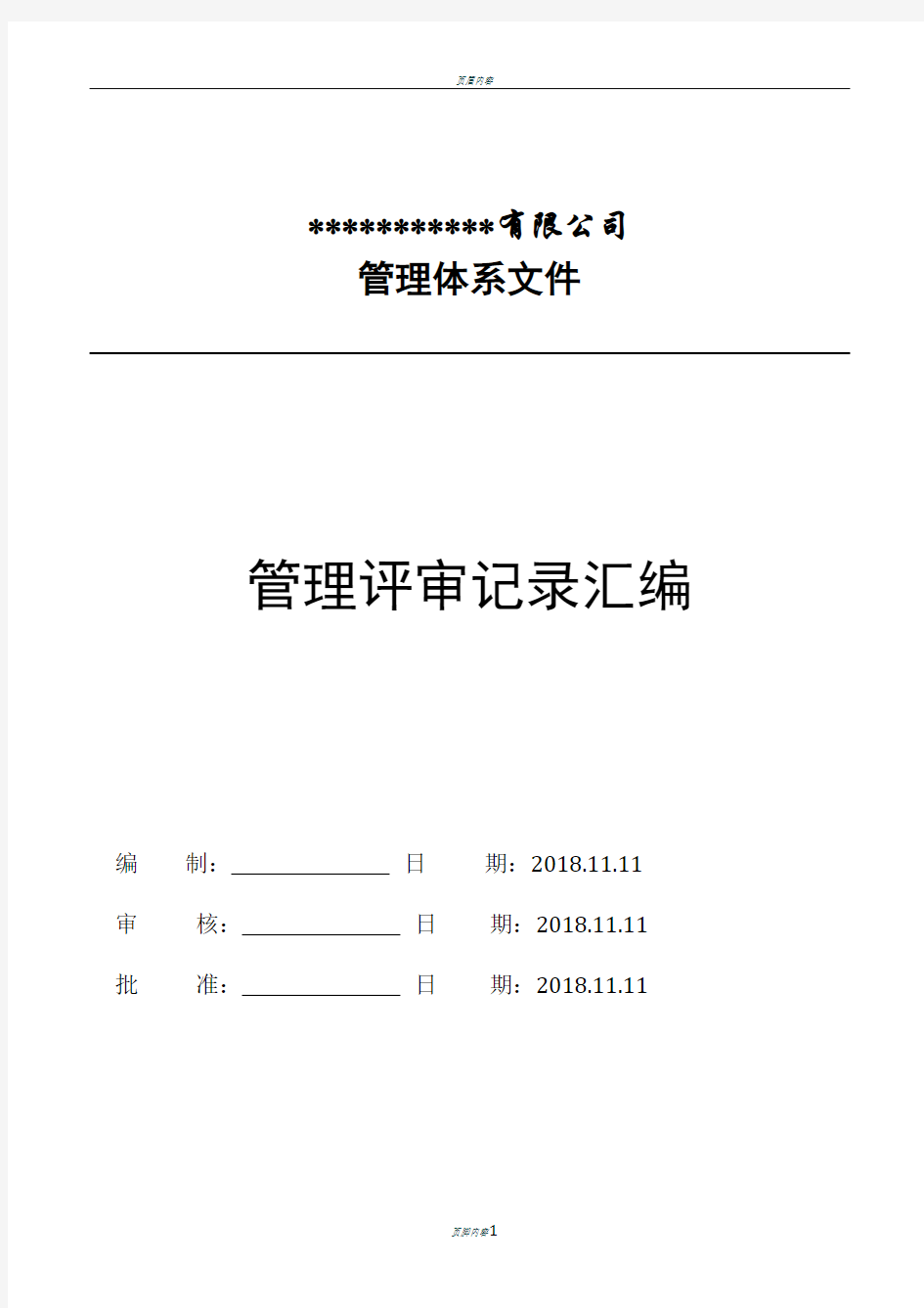 GJB9001C-2017管理评审报告