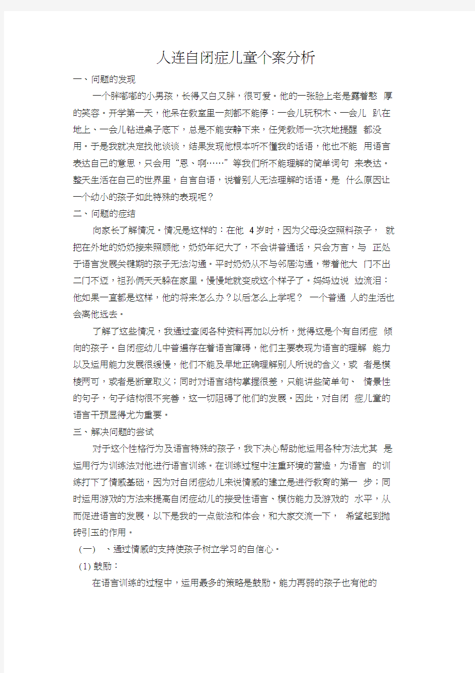 大连自闭症儿童个案分析