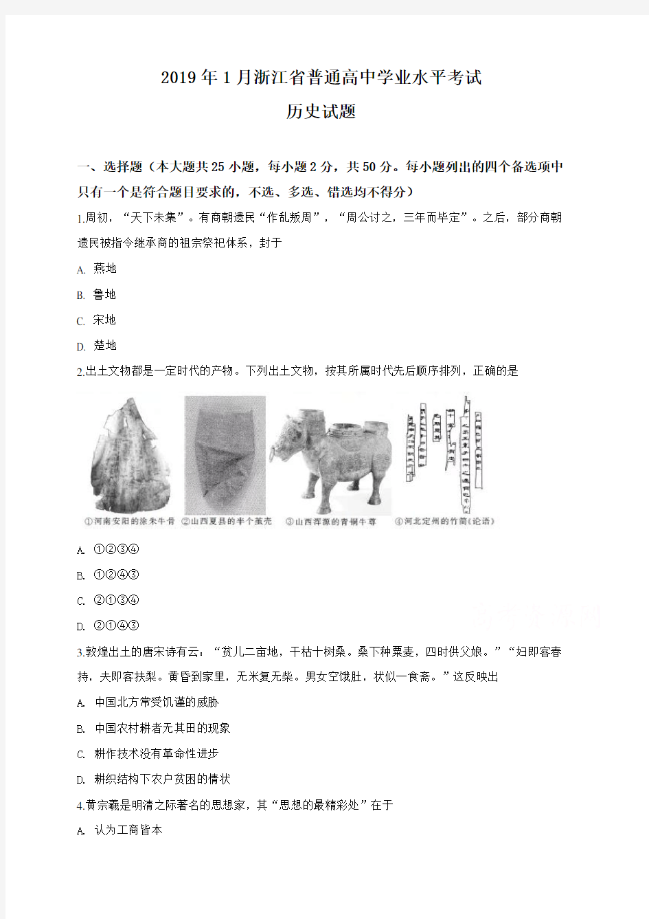 2019年1月浙江省普通高校招生选考科目考试历史试题(含答案)