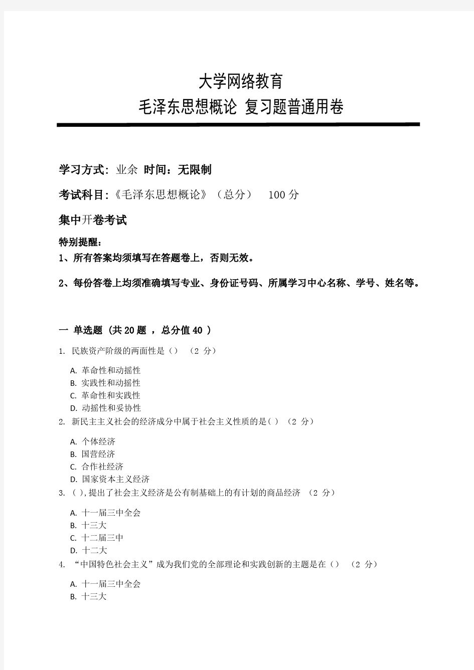 厦门大学网络教育2018-2019学年第二学期《毛概》复习题