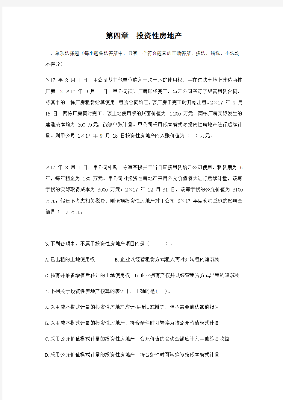 中级会计职称《中级会计实务》章节测试题目及答案第四章投资性房地产