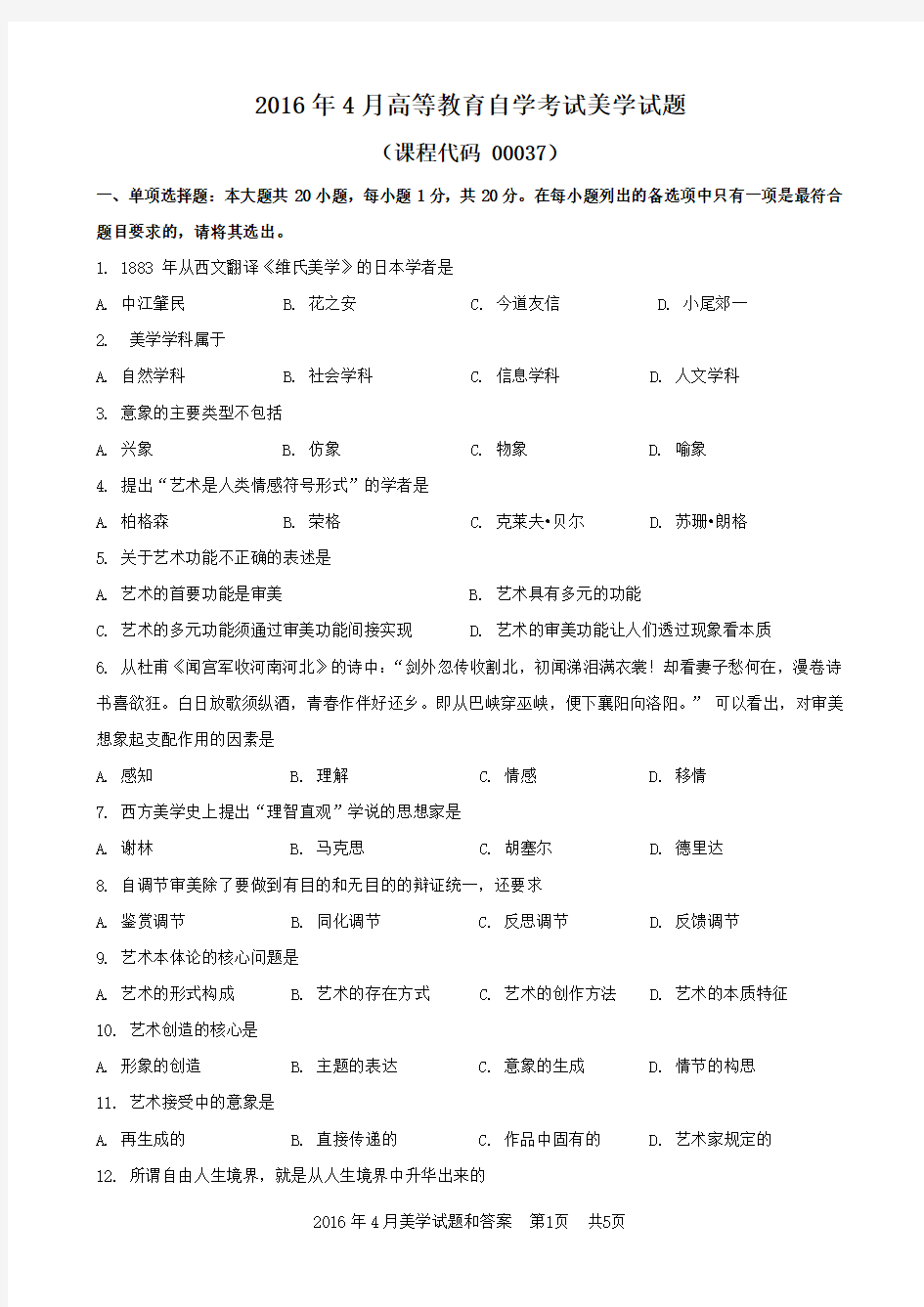 2016年4月汉语言文学自考 美学试题和答案