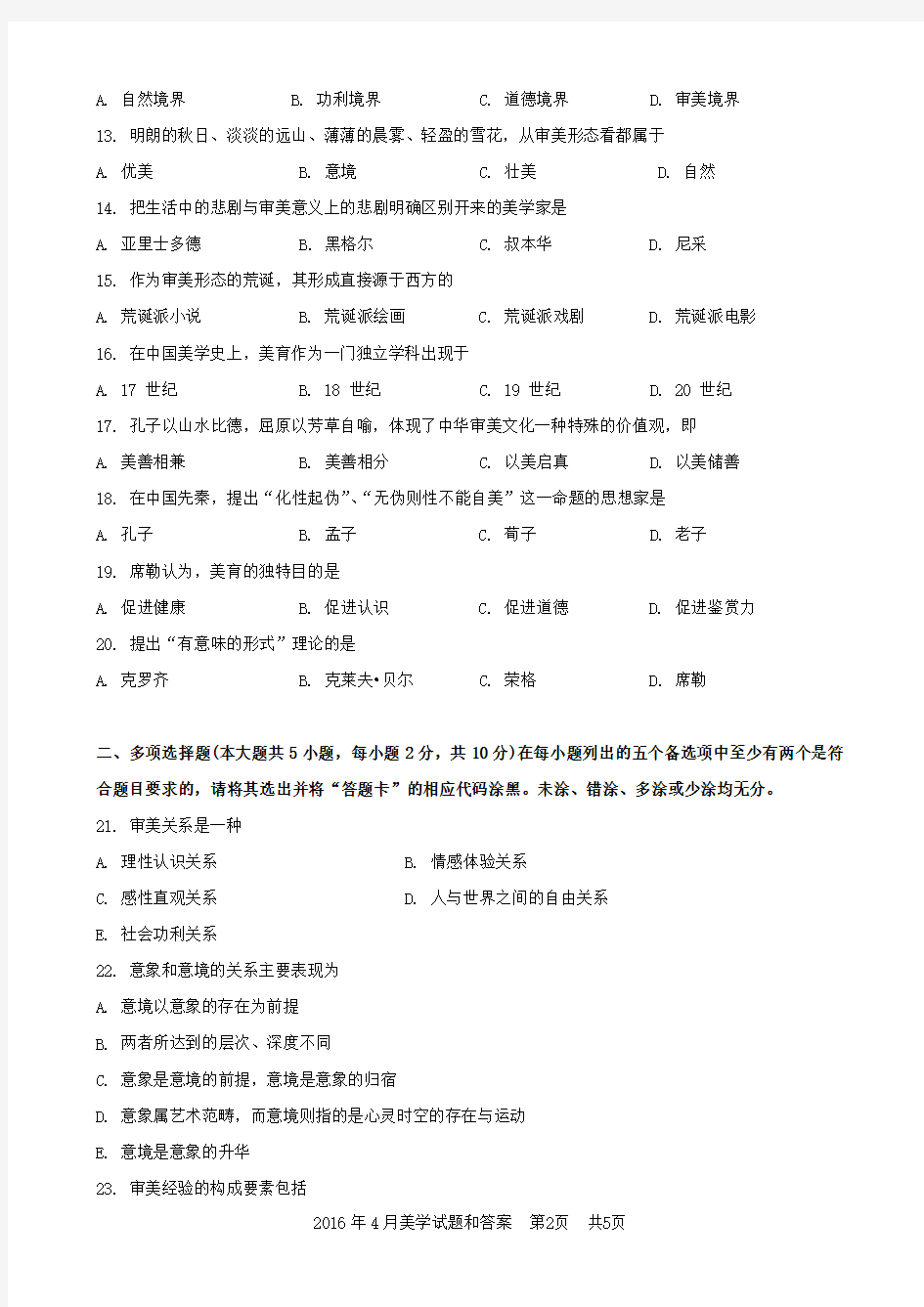 2016年4月汉语言文学自考 美学试题和答案