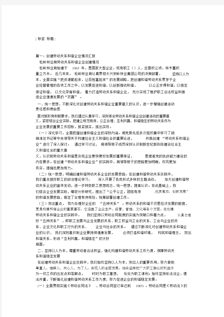 公司劳动关系和谐企业创建活动情况汇报.doc