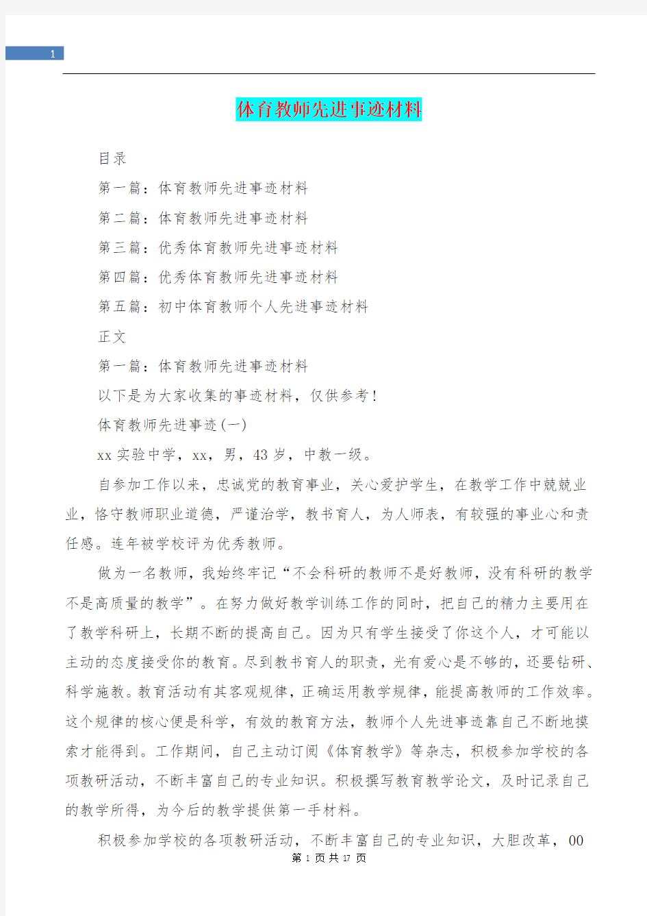 体育教师先进事迹材料(精选多篇)