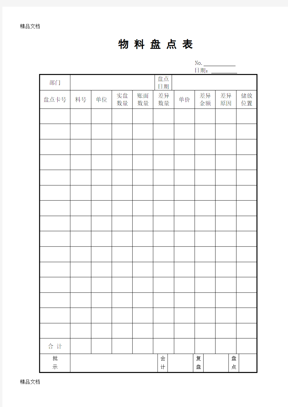 (整理)仓库采购表格大全.