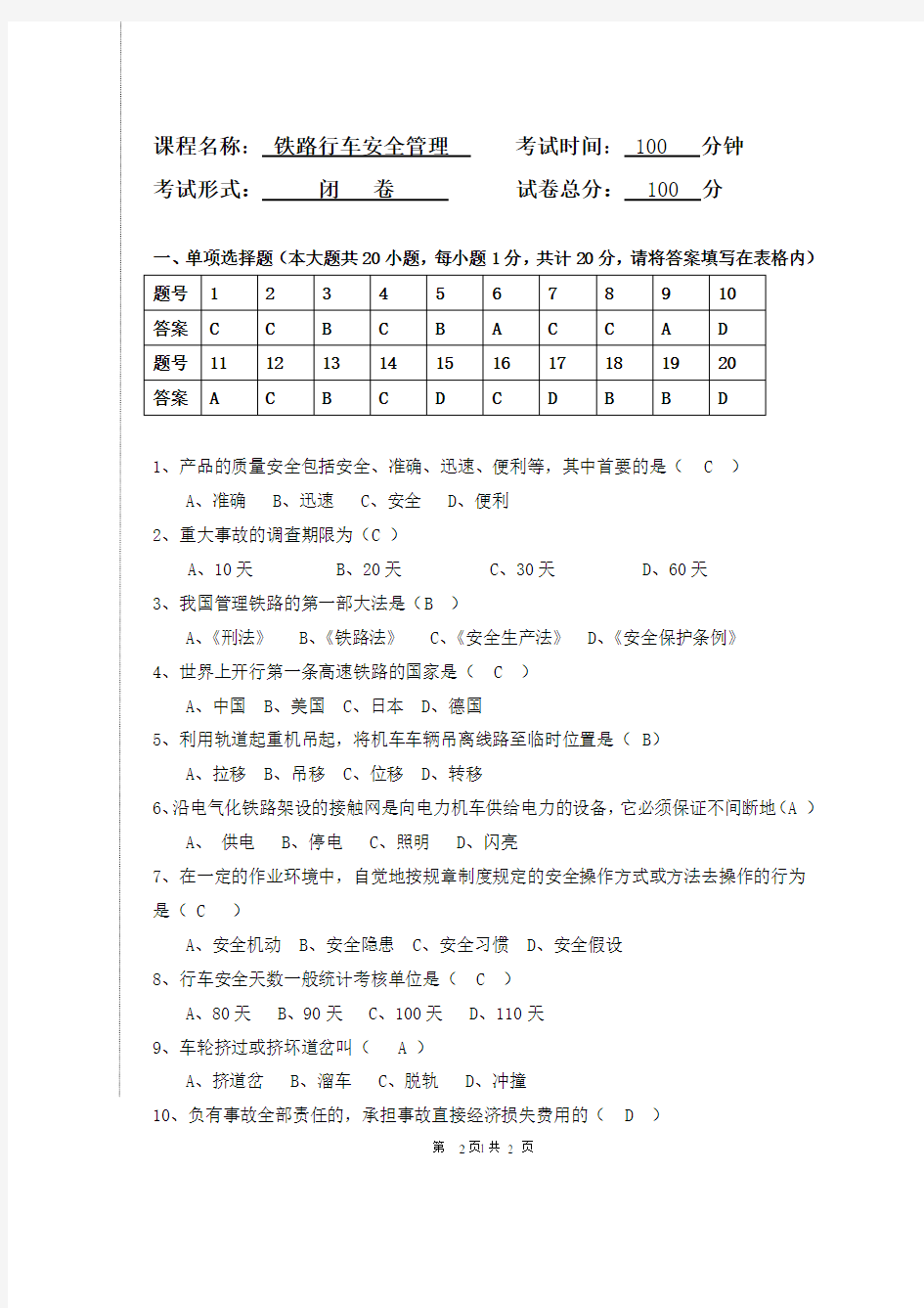 铁路行车安全管理期末试卷及答案(A)(2020年整理).pdf