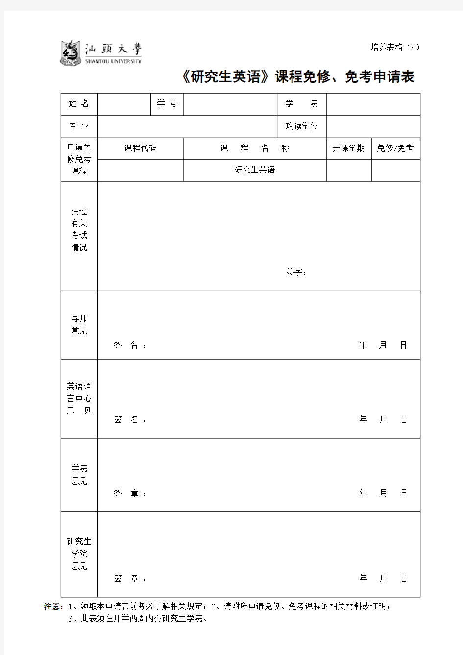 培养表格(4)《研究生英语》课程免修、免考申请表【模板】