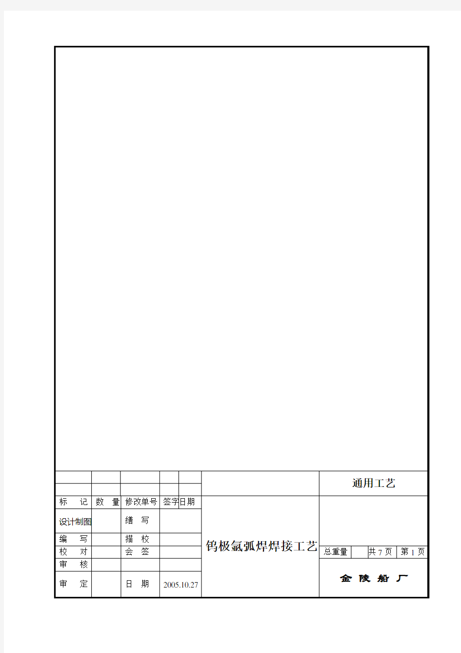 船舶钨极氩弧焊焊接通用工艺