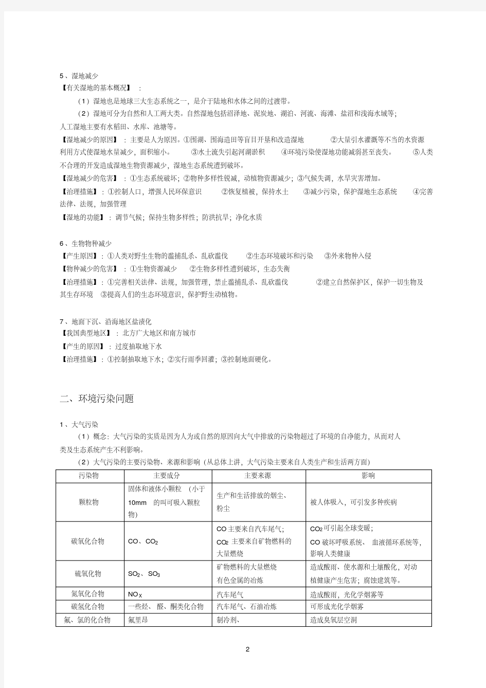 高中地理选修6环境保护知识梳理