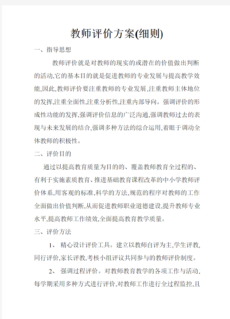 学校教师评价方案细则56232