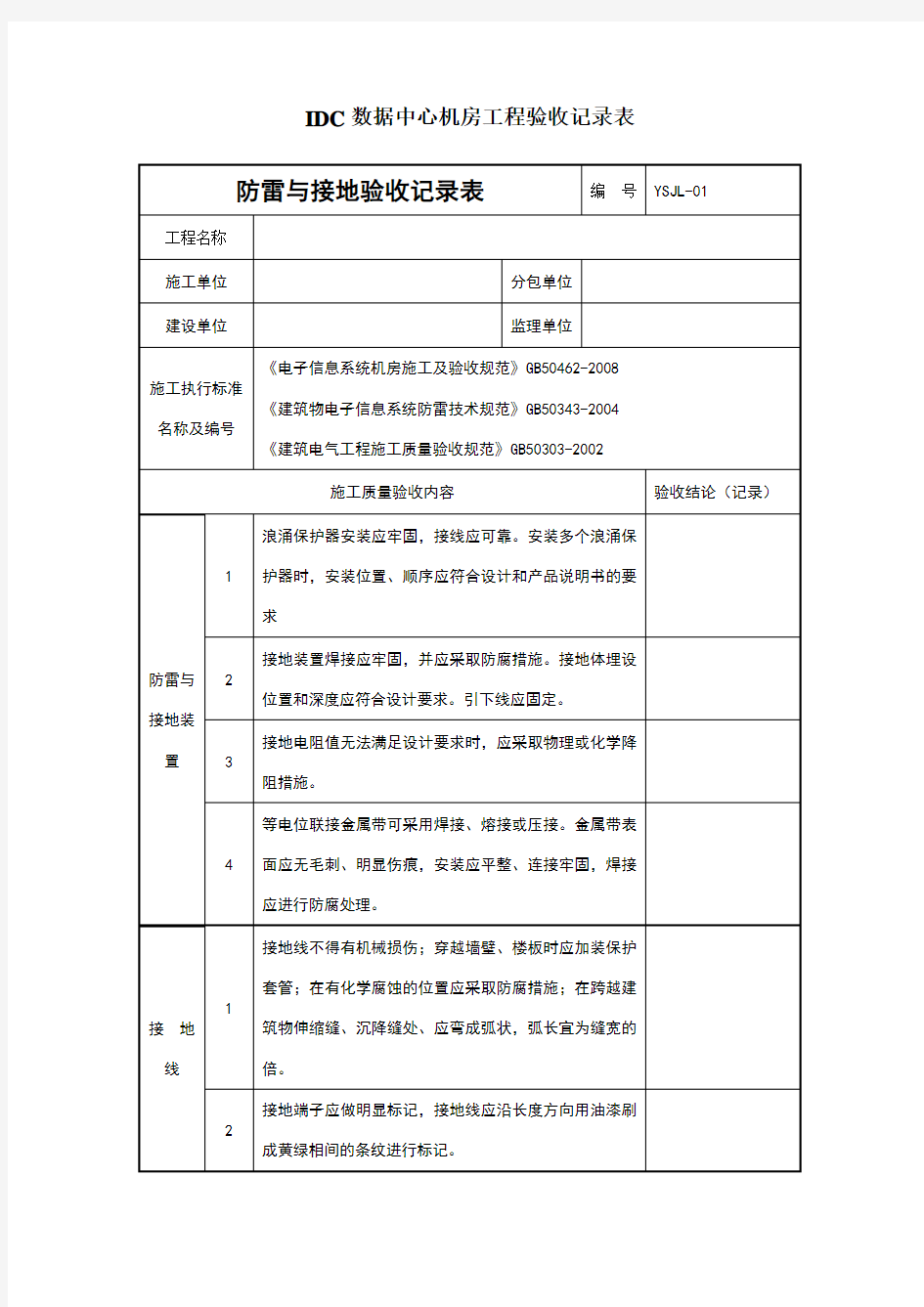 IDC数据中心机房工程验收记录表