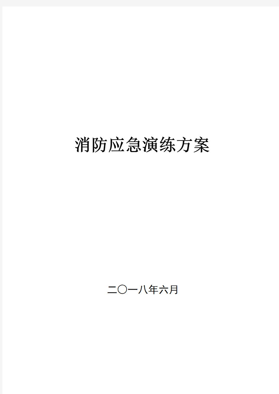 消防应急演练方案