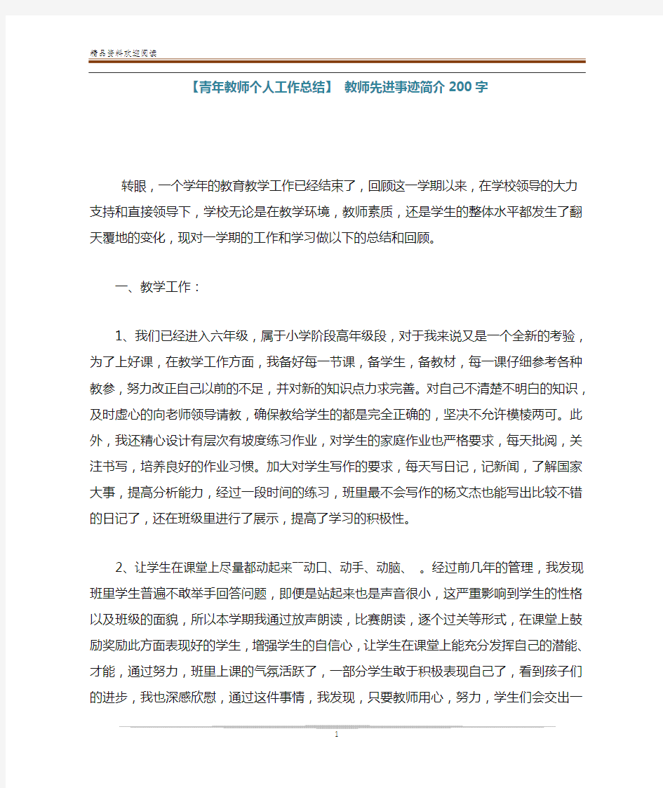 【青年教师个人工作总结】 教师先进事迹简介200字