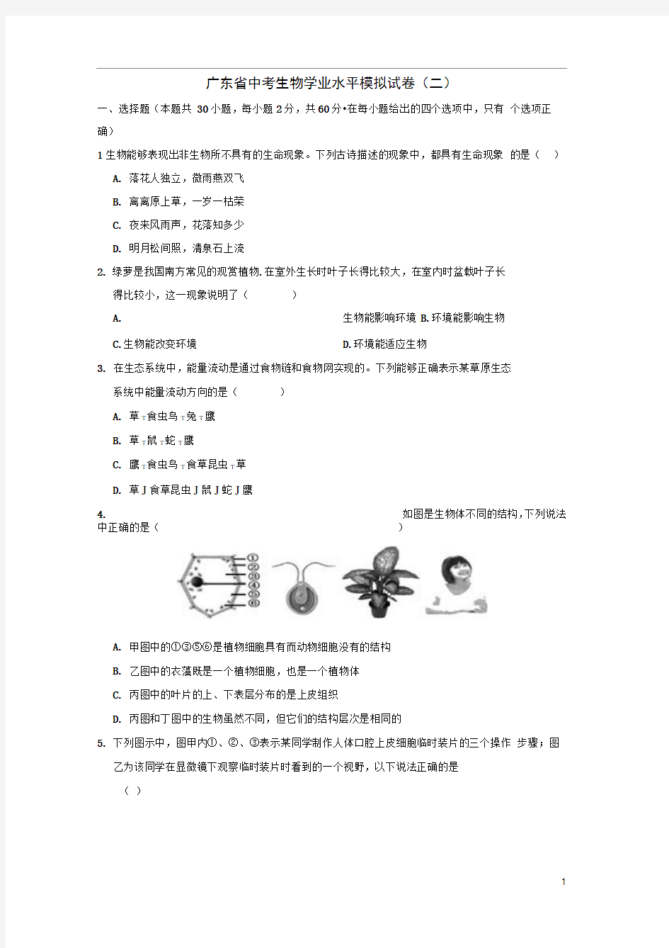 广东省中考生物学业水平模拟试卷(二)