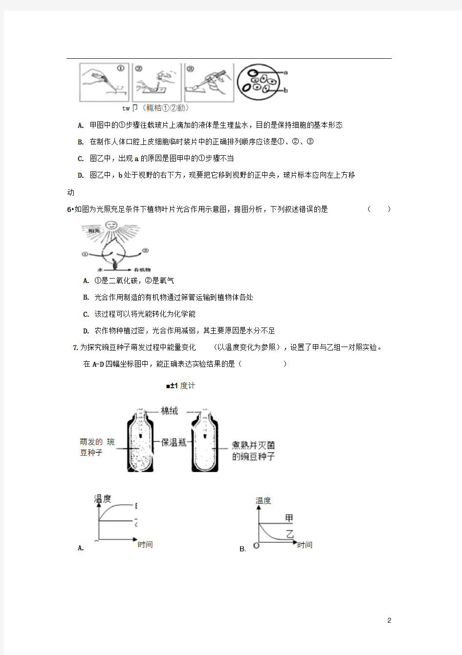 广东省中考生物学业水平模拟试卷(二)