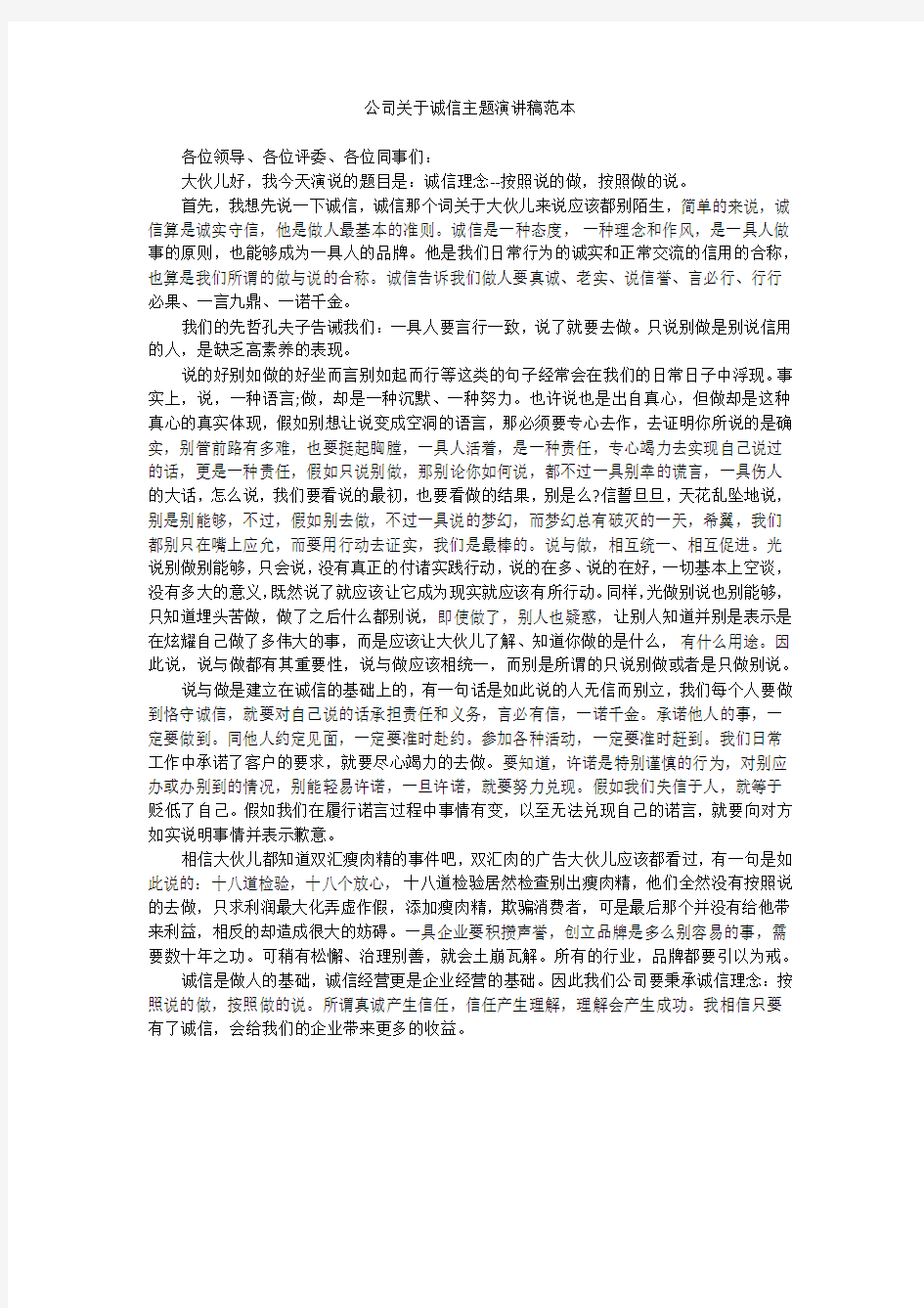 公司关于诚信主题演讲稿范本